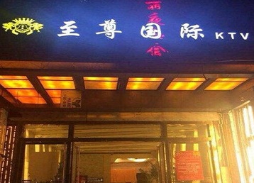 吐鲁番哪个KTV真空陪酒妹子服务好-至尊国际KTV消费价格服务点评