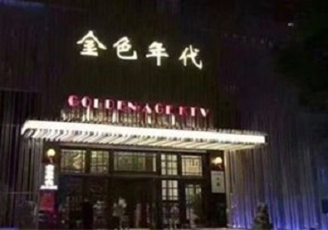 吐鲁番KTV陪唱公主哪家最便宜-金色年代KTV便宜消费点评
