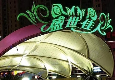 吐鲁番那个真空ktv陪酒玩的开-英皇国际KTV消费价格点评